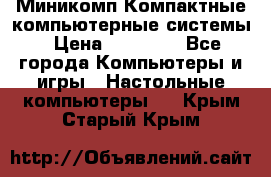 Миникомп Компактные компьютерные системы › Цена ­ 17 000 - Все города Компьютеры и игры » Настольные компьютеры   . Крым,Старый Крым